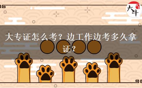 大專證怎么考？邊工作邊考多久拿證？
