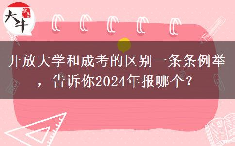 開(kāi)放大學(xué)和成考的區(qū)別一條條例舉，告訴你2024年報(bào)哪個(gè)？