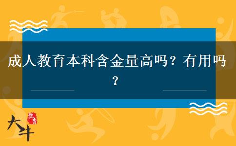 成人教育本科含金量高嗎？有用嗎？