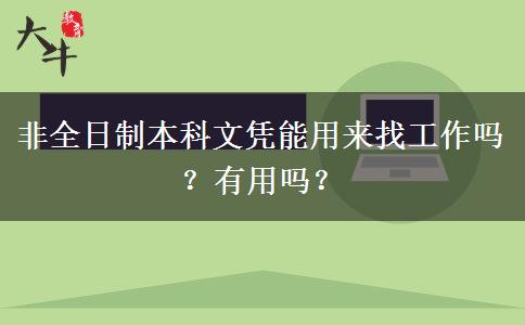 非全日制本科文憑能用來找工作嗎？有用嗎？