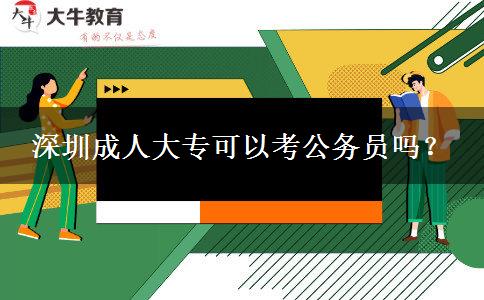 深圳成人大?？梢钥脊珓?wù)員嗎？