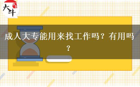 成人大專能用來找工作嗎？有用嗎？