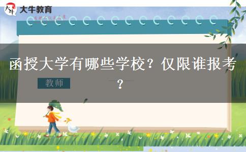 函授大學(xué)有哪些學(xué)校？?jī)H限誰(shuí)報(bào)考？