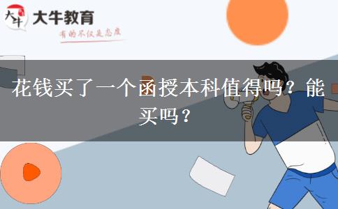 花錢(qián)買(mǎi)了一個(gè)函授本科值得嗎？能買(mǎi)嗎？