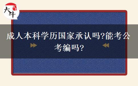 成人本科學(xué)歷國家承認嗎?能考公考編嗎?