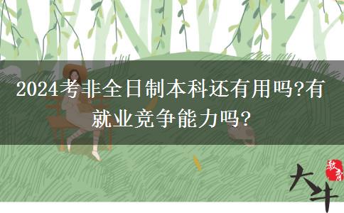 2024考非全日制本科還有用嗎?有就業(yè)競(jìng)爭(zhēng)能力嗎?