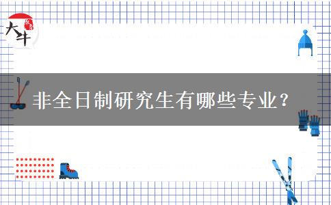 非全日制研究生有哪些專業(yè)？