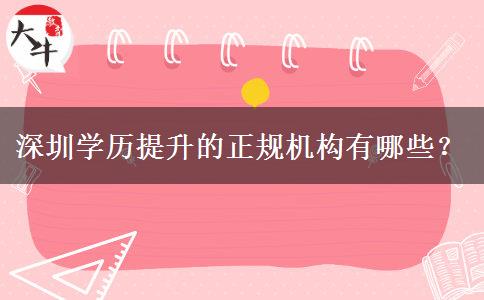 深圳學(xué)歷提升的正規(guī)機(jī)構(gòu)有哪些？