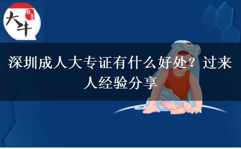 深圳成人大專證有什么好處？過來人經(jīng)驗(yàn)分享