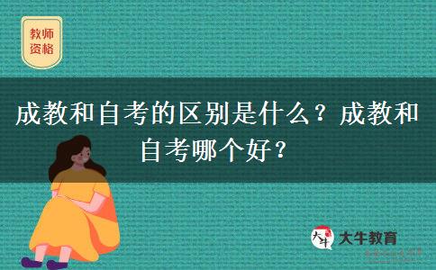 成教和自考的區(qū)別是什么？成教和自考哪個(gè)好？