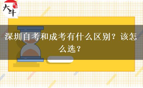 深圳自考和成考有什么區(qū)別？該怎么選？