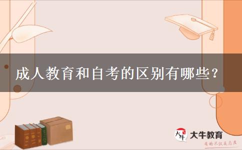 成人教育和自考的區(qū)別有哪些？