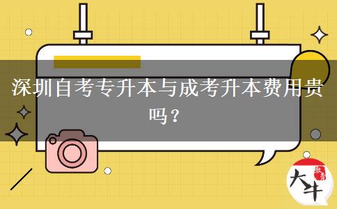 深圳自考專升本與成考升本費用貴嗎？