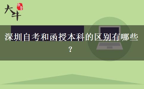 深圳自考和函授本科的區(qū)別有哪些？