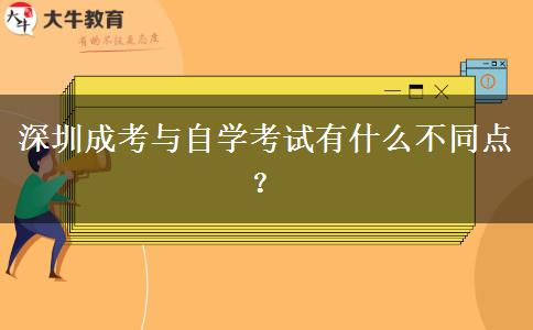 深圳成考與自學(xué)考試有什么不同點？