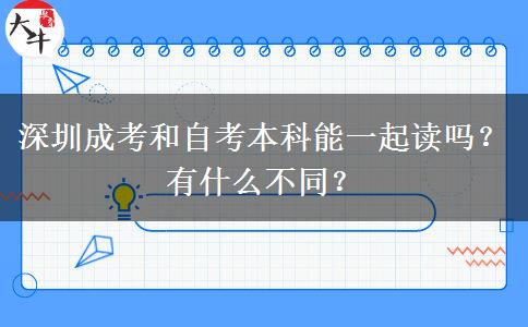 深圳成考和自考本科能一起讀嗎？有什么不同？