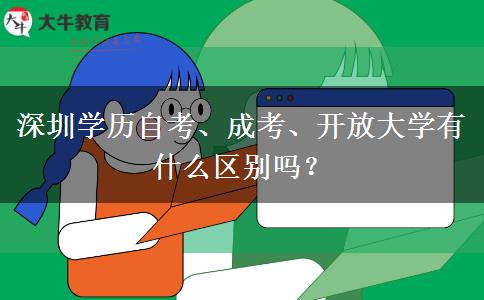 深圳學(xué)歷自考、成考、開放大學(xué)有什么區(qū)別嗎？