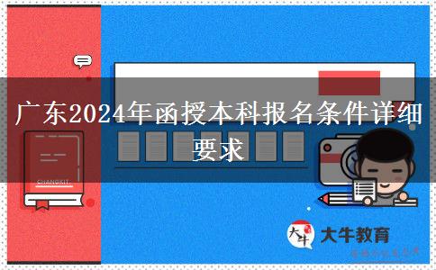 廣東2024年函授本科報名條件詳細要求