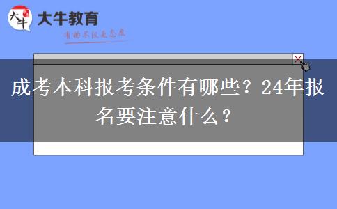成考本科報考條件有哪些？24年報名要注意什么？