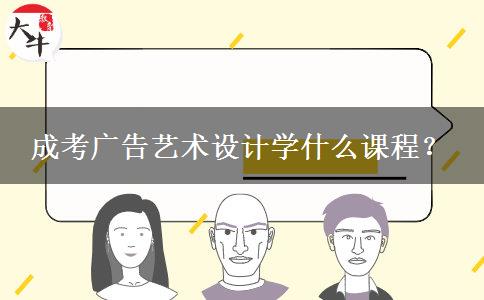 成考廣告藝術(shù)設(shè)計(jì)學(xué)什么課程？