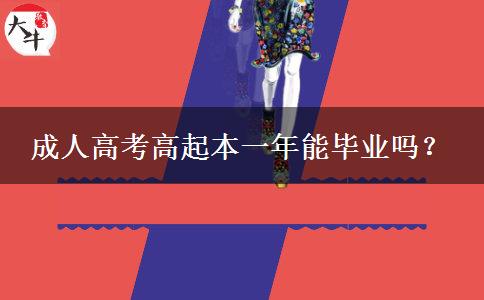 成人高考高起本一年能畢業(yè)嗎？