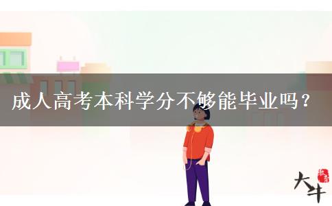 成人高考本科學(xué)分不夠能畢業(yè)嗎？