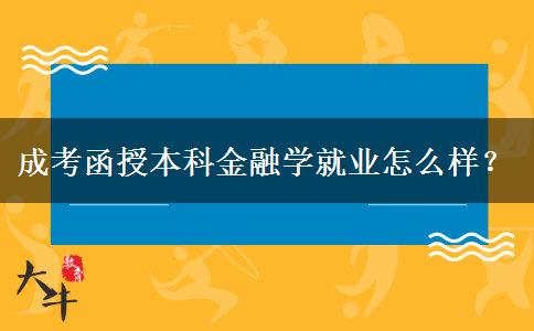成考函授本科金融學(xué)就業(yè)怎么樣？