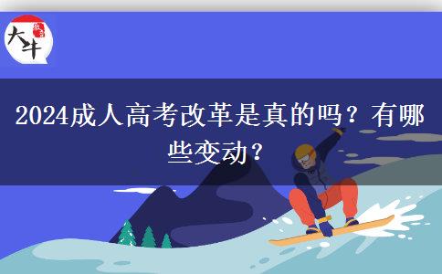 2024成人高考改革是真的嗎？有哪些變動(dòng)？