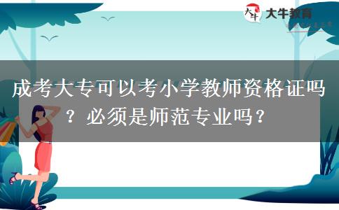 成考大?？梢钥夹W(xué)教師資格證嗎？必須是師范專業(yè)嗎？
