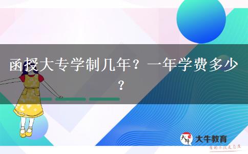 函授大專學制幾年？一年學費多少？