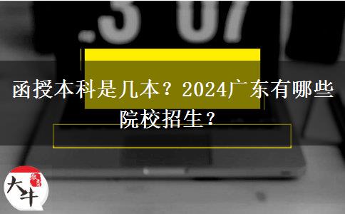 函授本科是幾本？2024廣東有哪些院校招生？