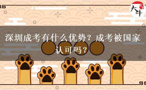 深圳成考有什么優(yōu)勢？成考被國家認(rèn)可嗎？
