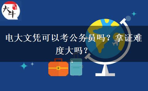 電大文憑可以考公務(wù)員嗎？拿證難度大嗎？