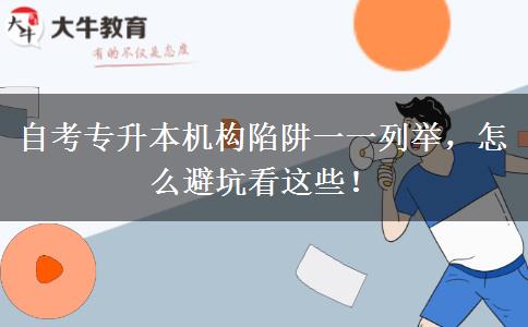 自考專升本機(jī)構(gòu)陷阱一一列舉，怎么避坑看這些！