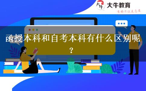 函授本科和自考本科有什么區(qū)別呢？
