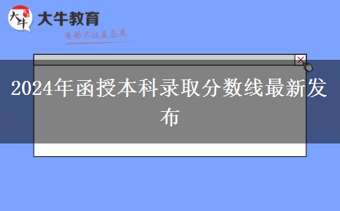2024年函授本科錄取分數(shù)線最新發(fā)布