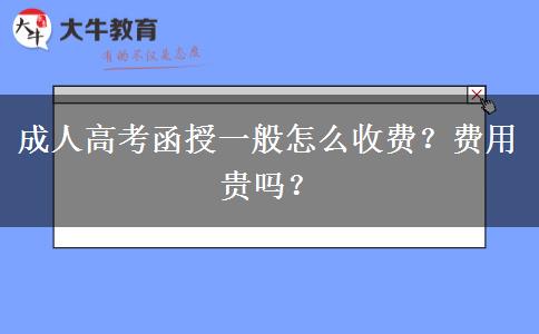 成人高考函授一般怎么收費？費用貴嗎？