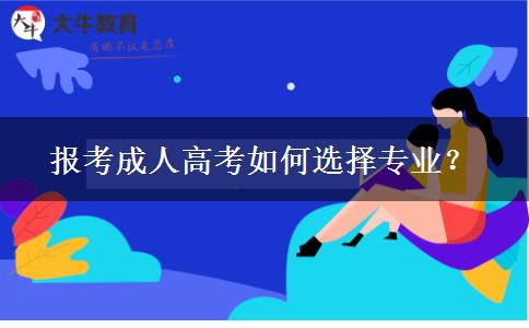 報(bào)考成人高考如何選擇專業(yè)？