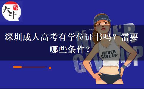 深圳成人高考有學位證書嗎？需要哪些條件？