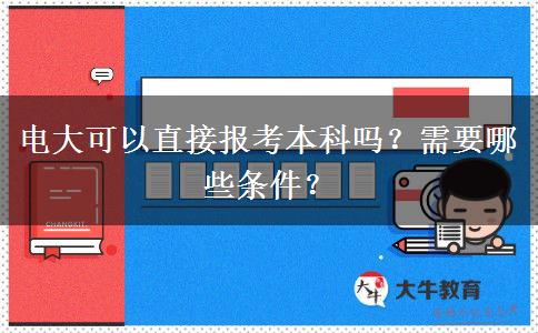 電大可以直接報(bào)考本科嗎？需要哪些條件？