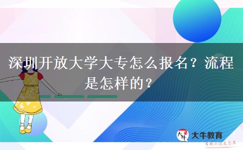 深圳開放大學(xué)大專怎么報(bào)名？流程是怎樣的？