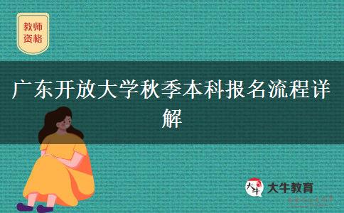 廣東開放大學秋季本科報名流程詳解