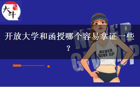 開放大學和函授哪個容易拿證一些？