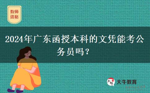 2024年廣東函授本科的文憑能考公務員嗎？