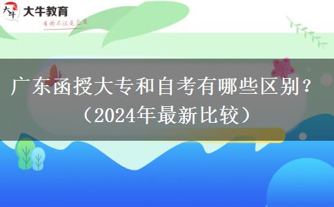廣東函授大專和自考有哪些區(qū)別？（2024年最新比較）