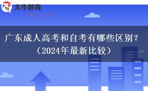 廣東成人高考和自考有哪些區(qū)別？（2024年最新比較）