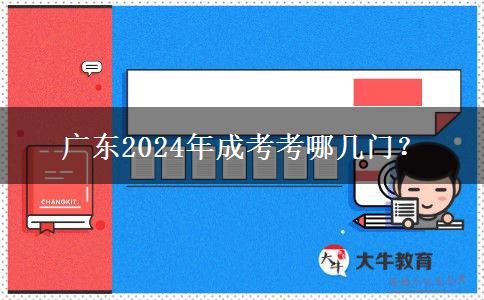 廣東2024年成考考哪幾門(mén)？