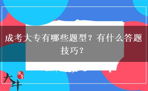 成考大專有哪些題型？有什么答題技巧？