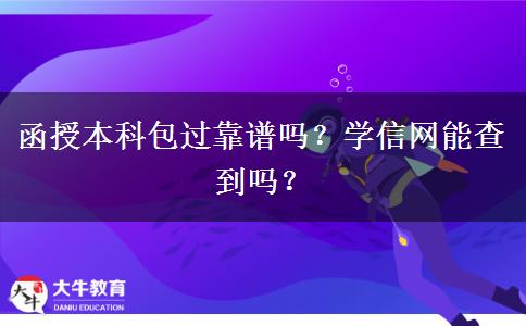 函授本科包過靠譜嗎？學(xué)信網(wǎng)能查到嗎？