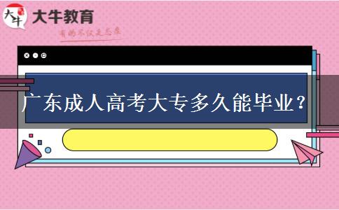 廣東成人高考大專多久能畢業(yè)？
